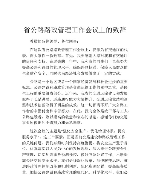 省公路路政管理工作会议上的致辞