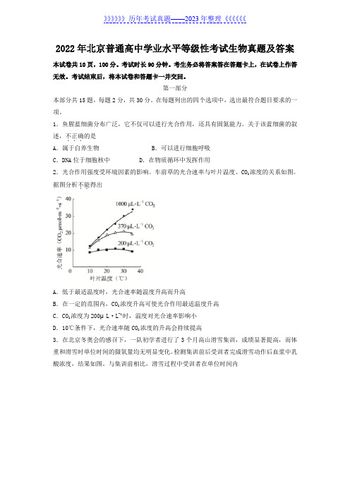 2022年北京普通高中学业水平等级性考试生物真题及答案