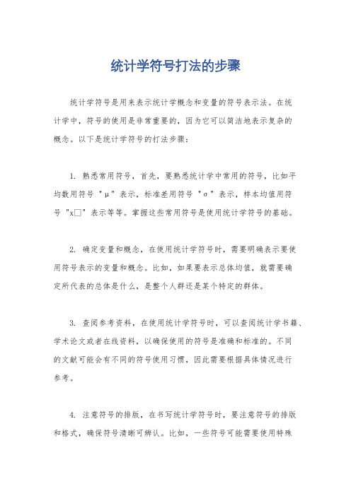 统计学符号打法的步骤