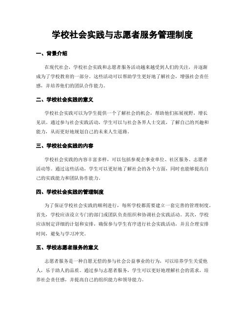 学校社会实践与志愿者服务管理制度