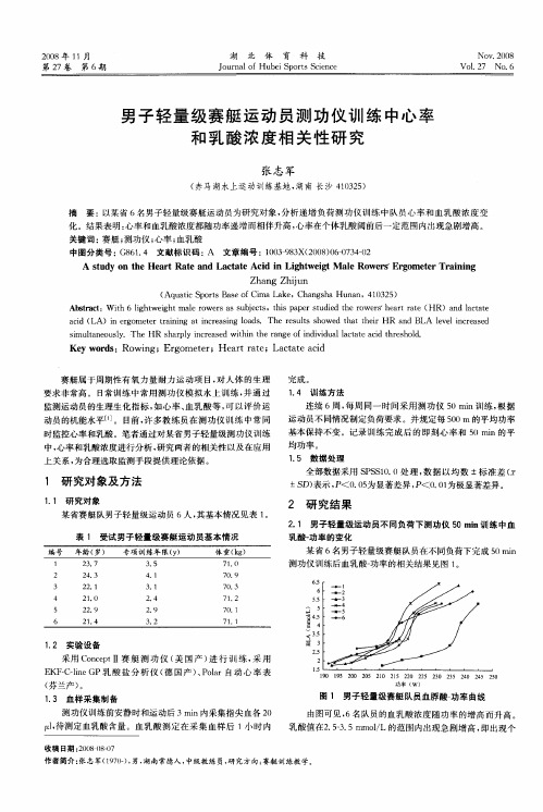 男子轻量级赛艇运动员测功仪训练中心率和乳酸浓度相关性研究