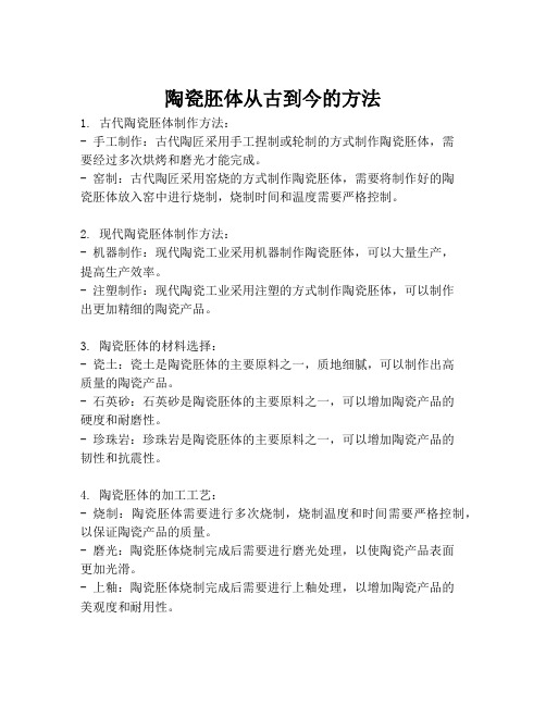 陶瓷胚体从古到今的方法