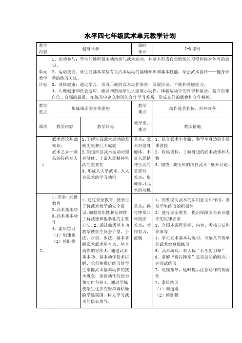 水平四七年级武术单元教学计划