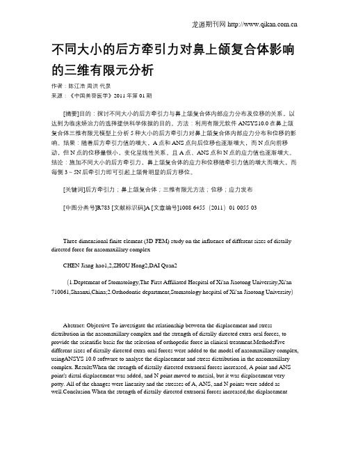 不同大小的后方牵引力对鼻上颌复合体影响的三维有限元分析