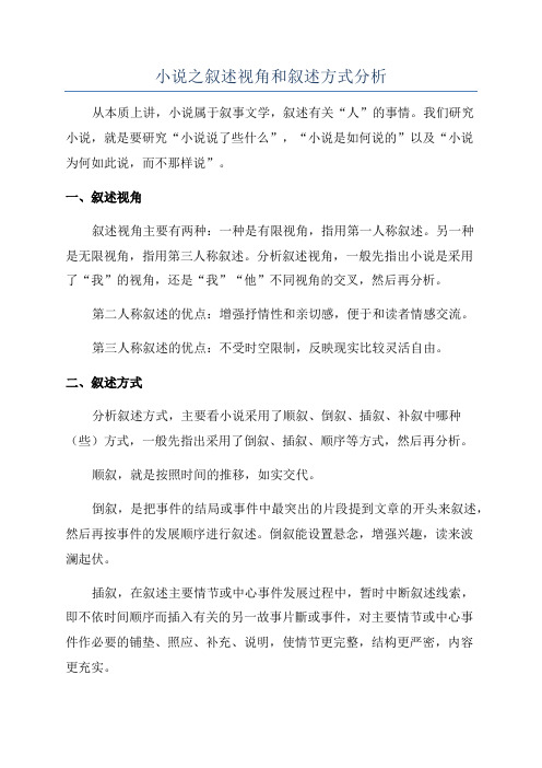 小说之叙述视角和叙述方式分析