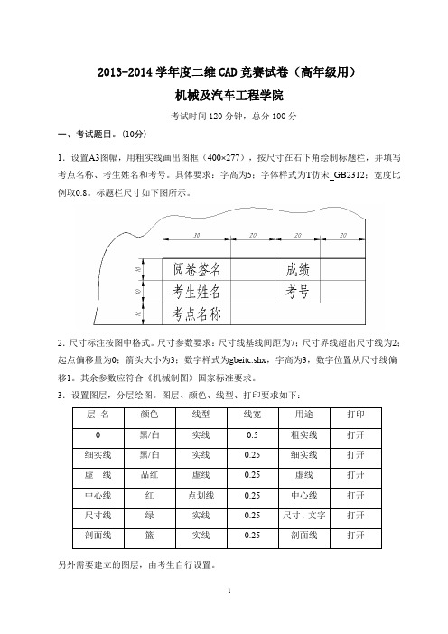 2013-2014二维CAD竞赛卷(机械高年级)