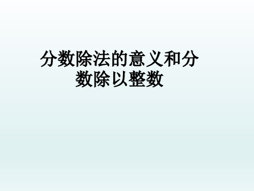 六年级上册数学课件-3.2分数除以整数 人教新课标(2014秋)(共14张PPT)