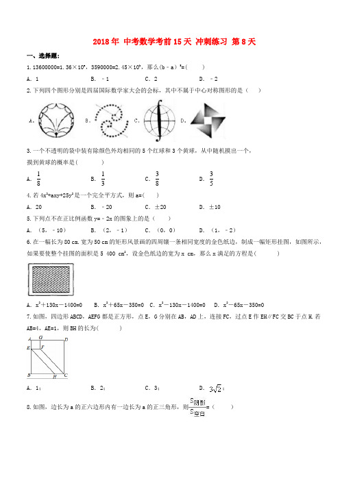 2018年中考数学考前15天冲刺练习试卷第8天(有答案)