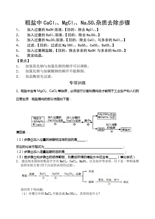 (完整版)粗盐中可溶性杂质的去除方法