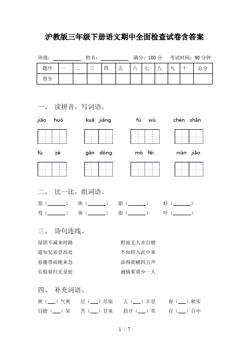 沪教版三年级下册语文期中全面检查试卷含答案