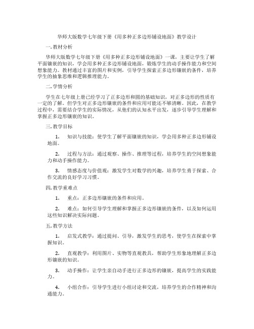 华师大版数学七年级下册《用多种正多边形铺设地面》教学设计