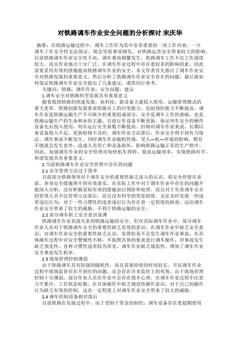 对铁路调车作业安全问题的分析探讨 宋庆华