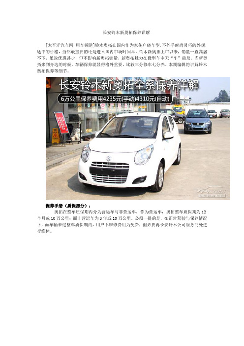 长安铃木新奥拓保养详解.(DOC)