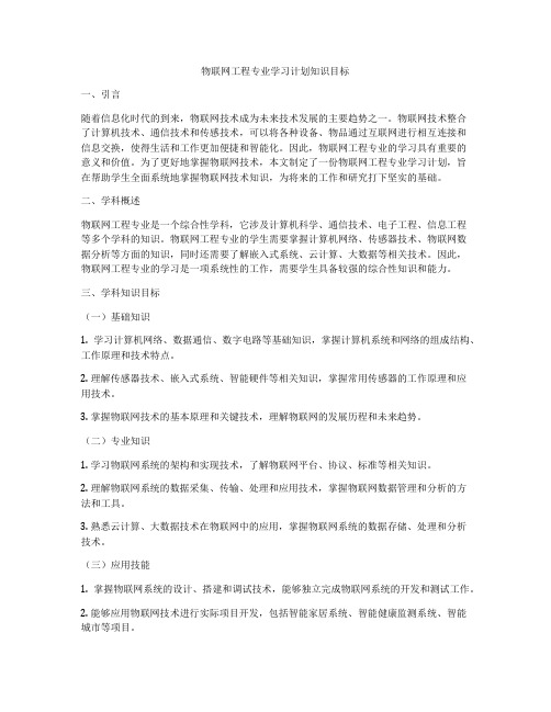 物联网工程专业学习计划知识目标