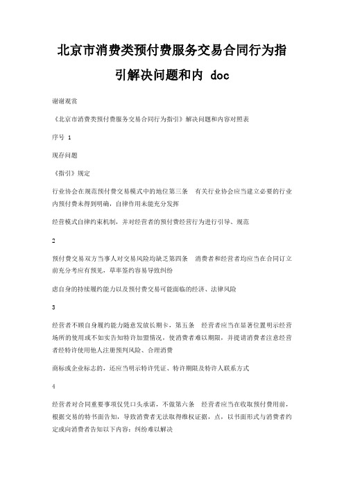 北京市消费类预付费服务交易合同行为指引解决问题和内 doc