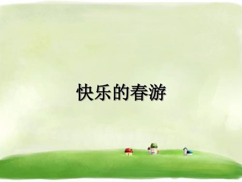 《快乐的春游》精品课件 浙教版 15
