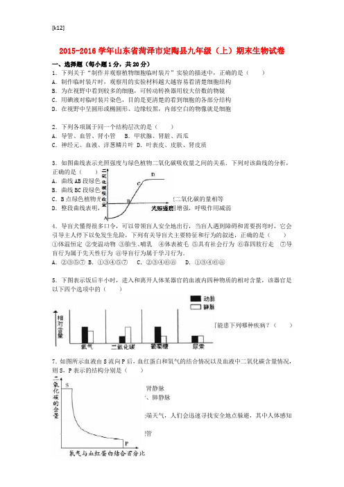 [推荐学习]九年级生物上学期期末试卷(含解析)3