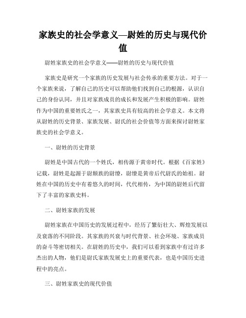 家族史的社会学意义—尉姓的历史与现代价值