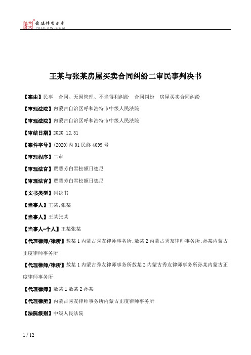 王某与张某房屋买卖合同纠纷二审民事判决书