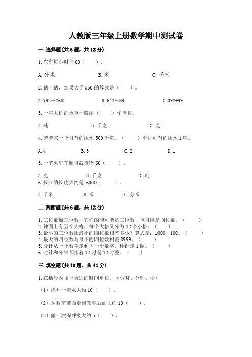 人教版三年级上册数学期中测试卷附参考答案(a卷)