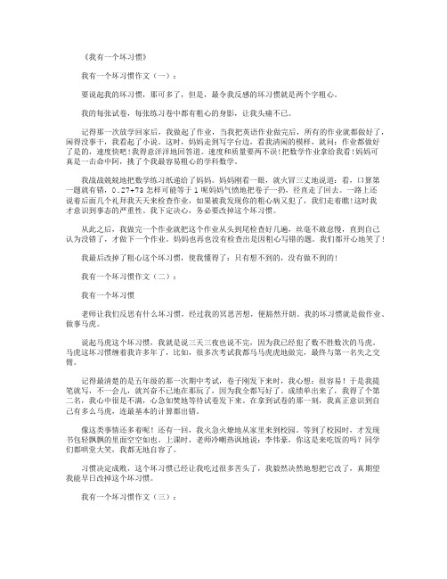 我有一个坏习惯(作文20篇)