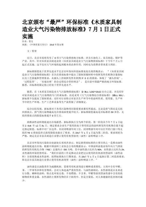 北京颁布“最严”环保标准《木质家具制造业大气污染物排放标准》