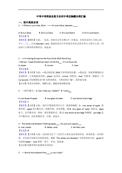 中考中考英语总复习名词中考压轴题分类汇编