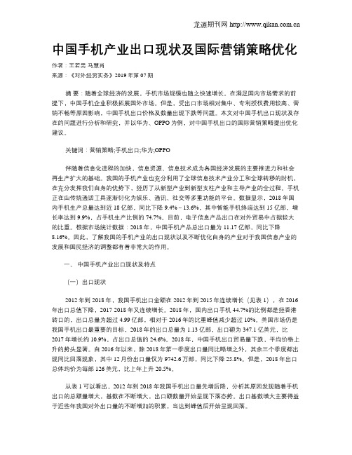 中国手机产业出口现状及国际营销策略优化