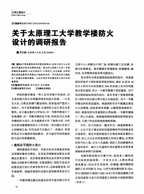 关于太原理工大学教学楼防火设计的调研报告