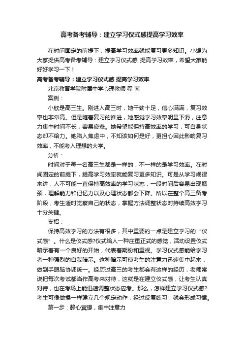 高考备考辅导：建立学习仪式感提高学习效率