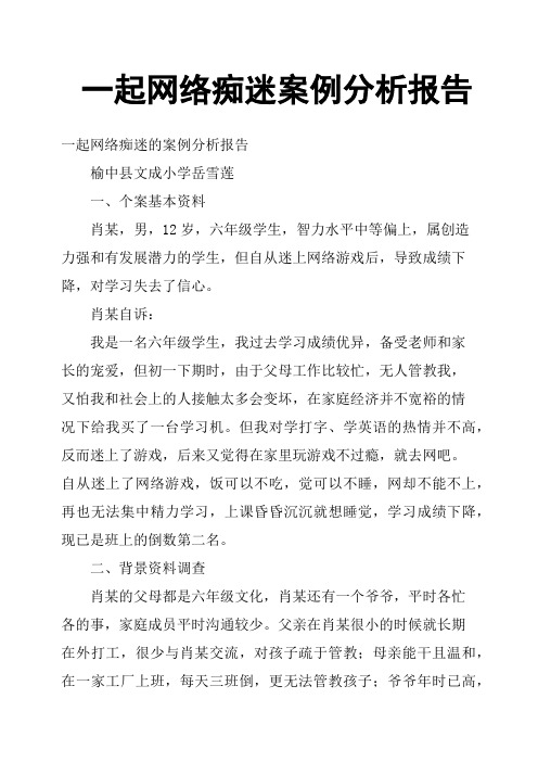 一起网络痴迷案例分析报告