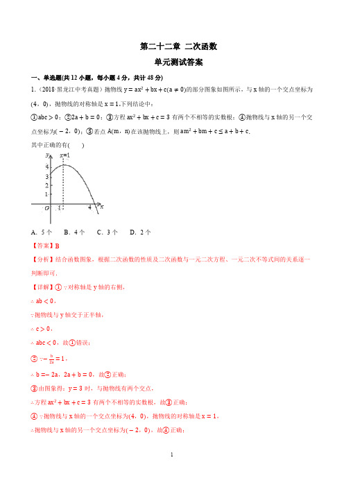 第二十二章 二次函数(单元测试)(解析版)