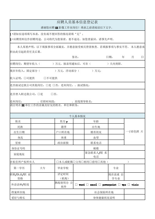 应聘人员基本信息登记表推荐word范本