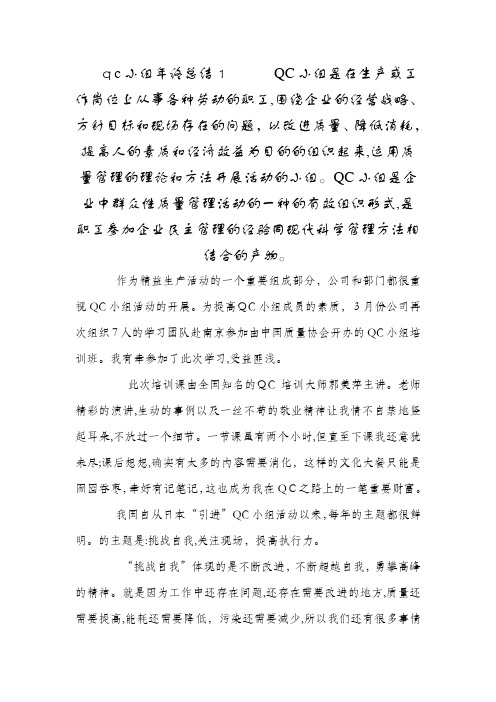 qc小组年终总结最新公文范文心得体会工作计划总结活动总结培训总结