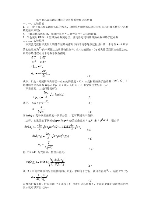 热扩散系数和导热系数