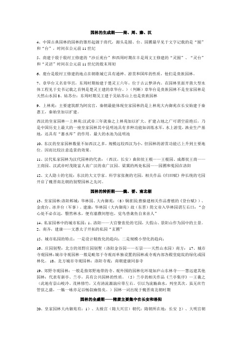 《中国古典园林史》知识点练习题  