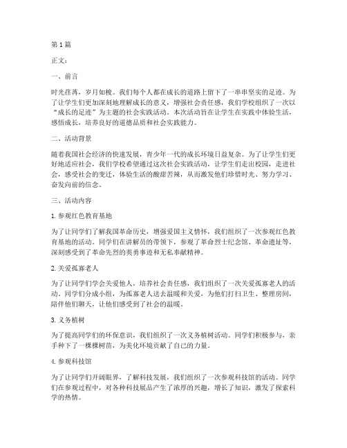 成长的足迹社会实践活动(3篇)