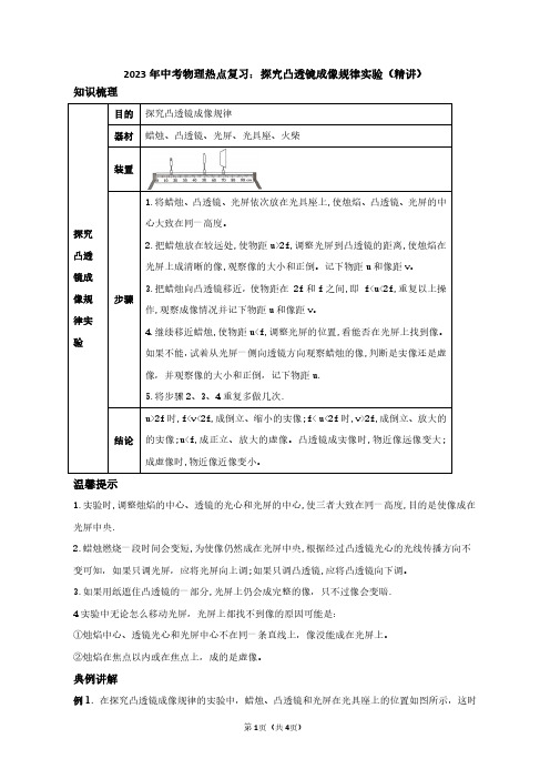 2023年中考物理热点复习：探究凸透镜成像规律实验(教师版)