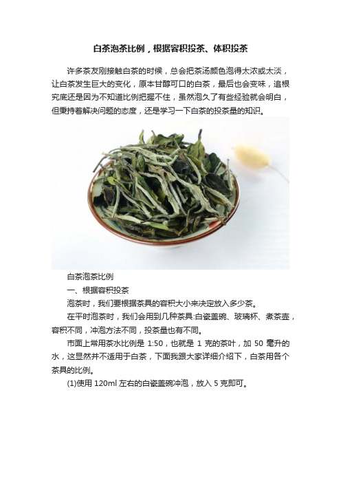 白茶泡茶比例，根据容积投茶、体积投茶