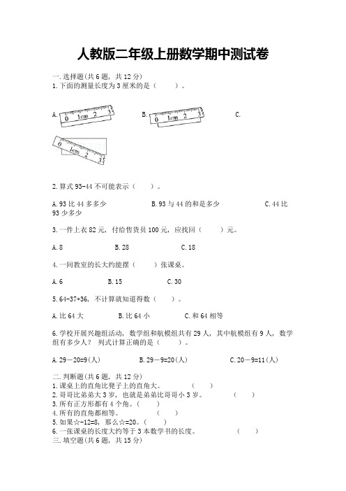 人教版二年级上册数学期中测试卷附答案(综合题)