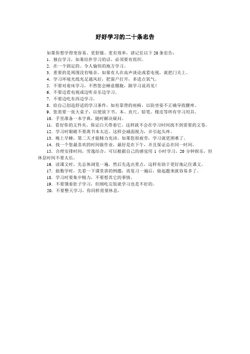 好好学习的二十条忠告