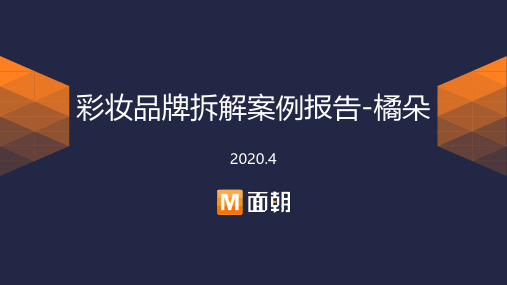 彩妆品牌拆解案例报告-橘朵-2020年4月