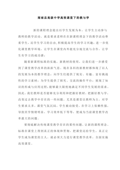 商南县高级中学高效课堂下的教与学