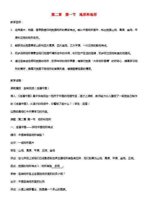 八年级地理上册第二章第一节地形和地形教案新版新人教