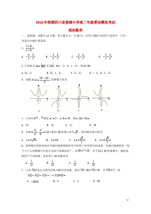 四川省棠湖中学高二数学零诊模拟试题 理