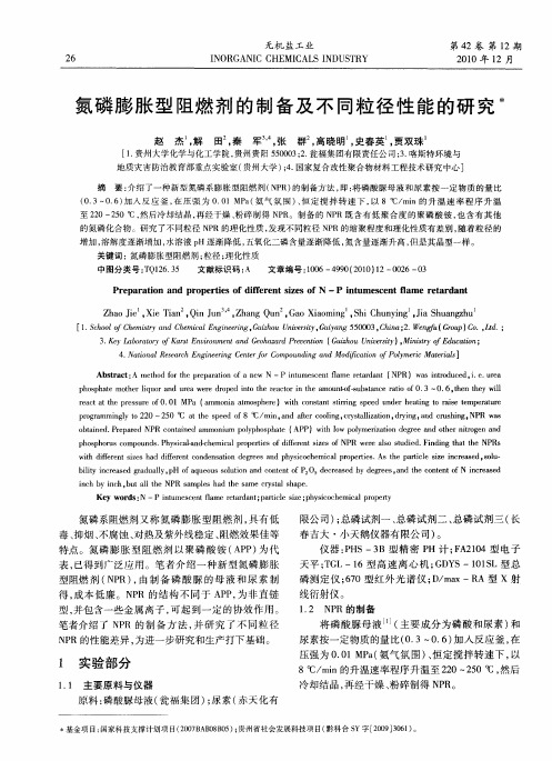 氮磷膨胀型阻燃剂的制备及不同粒径性能的研究