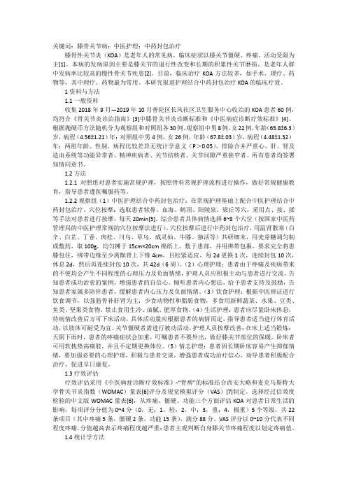 中医护理结合中药治疗关节炎效果观察