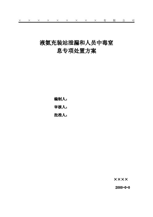 液氨泄漏中毒事故专项处置方案