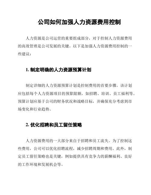 公司如何加强人力资源费用控制