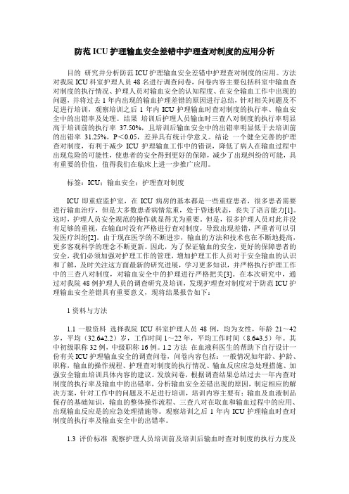防范ICU护理输血安全差错中护理查对制度的应用分析